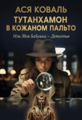 Обложка книги "Тутанхамон в кожаном пальто, или Моя бабушка &mdash; детектив"
