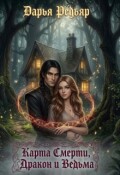 Обложка книги "Карта Смерти. Дракон и ведьма."