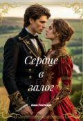 Обложка книги "Сердце в залог, или Сделка с любовью"