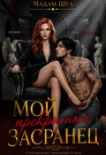 Обложка книги "Мой прекрасный засранец"