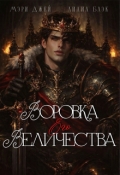 Обложка книги "Воровка Его Величества"