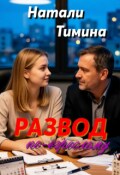 Обложка книги "Развод по-взрослому"
