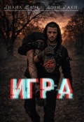 Обложка книги "Его игра"