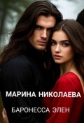 Обложка книги "Баронесса Элен"