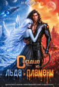 Обложка книги "Сердце из льда и пламени"
