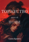 Обложка книги "Торжество долгой ночи"