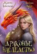Обложка книги "Драконье наследство"