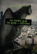 Обложка книги "На злобу дня по воле - потому"