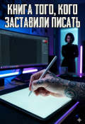 Обложка книги "Книга того кого заставили писать"