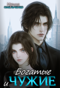 Обложка книги "Богатые и чужие"