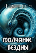Обложка книги "Молчание Бездны"