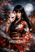 Обложка книги "Ногицунэ"