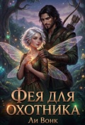 Обложка книги "Фея для охотника"