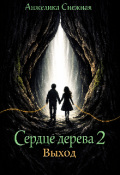 Обложка книги "Сердце дерева 2. Выход"