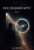 Обложка книги "Последний круг"