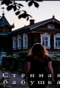 Обложка книги "Стенная бабушка"
