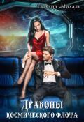 Обложка книги "Драконы космического флота"