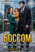 Обложка книги "Боссом каждый может. А папой слабо?"