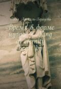 Обложка книги "Время в форме нуара - King of eternity heart by"