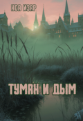 Обложка книги "Туман и дым"