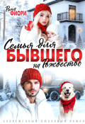 Обложка книги "Семья для бывшего на Рождество"