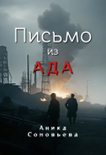 Обложка книги "Письмо из ада"
