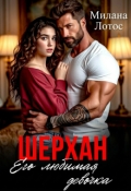 Обложка книги "Шерхан. Его любимая девочка"