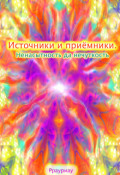 Обложка книги "Источники и приёмники. Ненасытность да нечуткость"