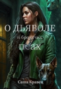 Обложка книги "О дьяволе и бродячих псах"