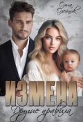 Обложка книги "Измена. Другие правила"