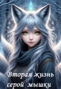 Обложка книги "Вторая жизнь серой мышки"