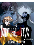 Обложка книги "Тополиный пух админ петух"