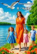 Обложка книги "Я - Чайка "