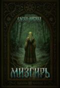Обложка книги "Мизгирь"