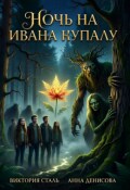 Обложка книги "Ночь на Ивана Купалу"