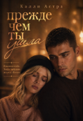 Обложка книги "Прежде чем ты ушла"