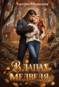 Обложка книги "В лапах медведя"