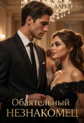 Обложка книги "Обаятельный незнакомец "