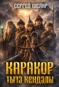 Обложка книги "Каракор - Тьма Кендалы"