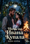 Обложка книги "Ночь на Ивана Купалу"