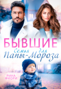 Обложка книги "Бывшие. Семья для Папы-Мороза"