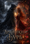 Обложка книги "Архитектор Бурь"