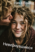 Обложка книги "Невернувшиеся"