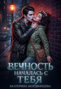 Обложка книги "Вечность началась с тебя"