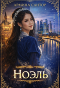 Обложка книги "Ноэль"