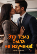 Обложка книги "Эта тема была не изучена!"