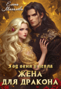 Обложка книги "Жена для дракона"