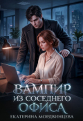 Обложка книги "Вампир из соседнего офиса"