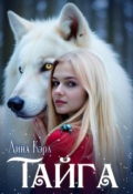 Обложка книги "Тайга"