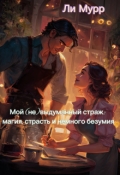 Обложка книги "Мой (не)выдуманный Страж: магия, страсть и немного безумия"